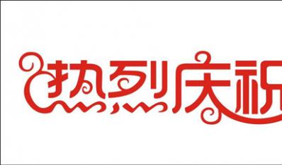 热烈祝贺公司与攀长钢成功签订：“攀长钢中小型材厂......