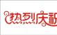 热烈祝贺公司与攀长钢成功签订：“攀长钢中小型材厂......